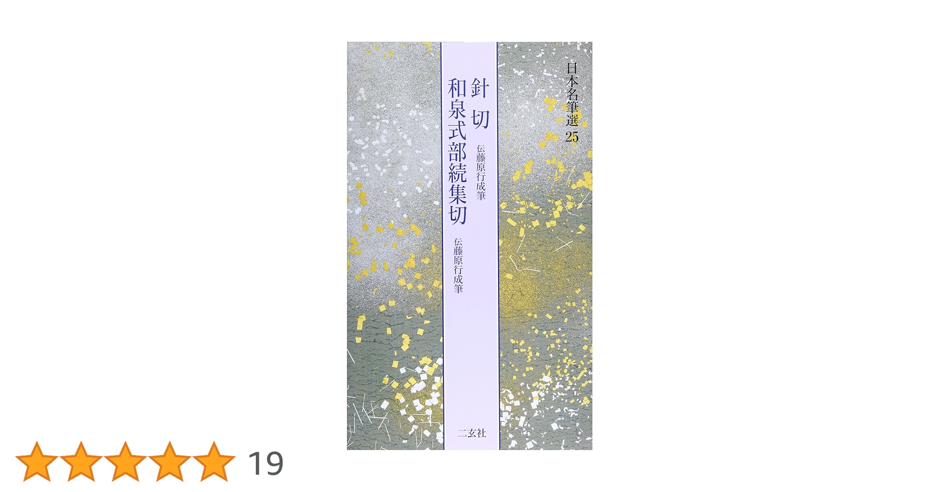 日本名筆選　針切・和泉式部続集切 : 伝藤原行成筆　二玄社 針切・和泉式部続集切[伝藤原行成筆] (日本名筆選 25) | 二玄社